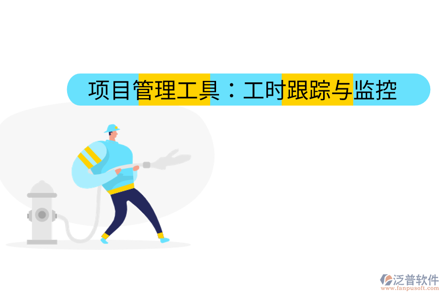 項(xiàng)目管理工具:工時(shí)跟蹤與監(jiān)控