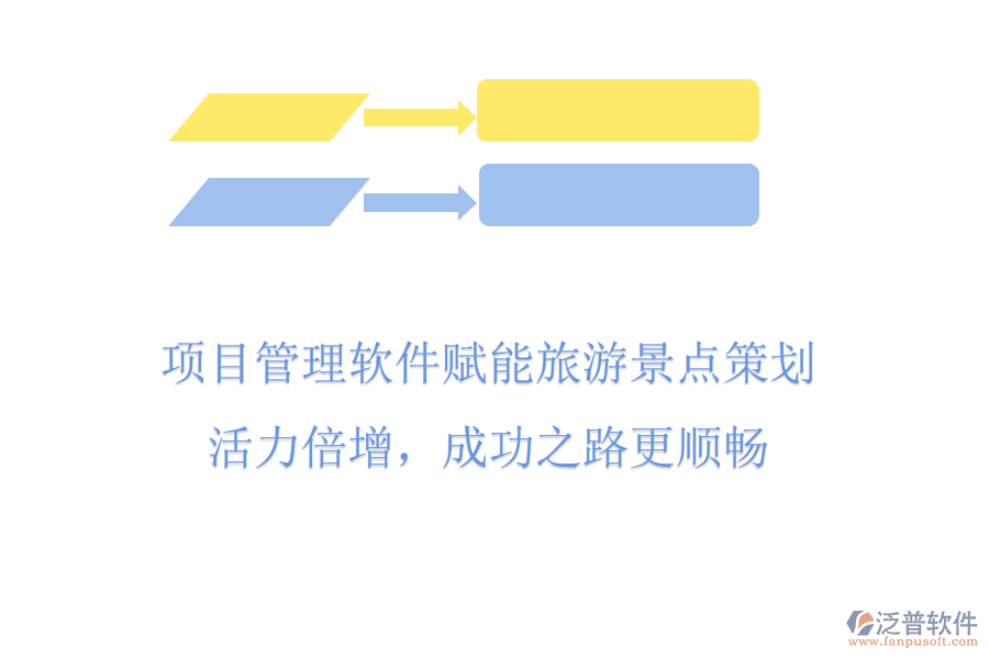 項(xiàng)目管理軟件賦能旅游景點(diǎn)策劃，活力倍增，成功之路更順暢