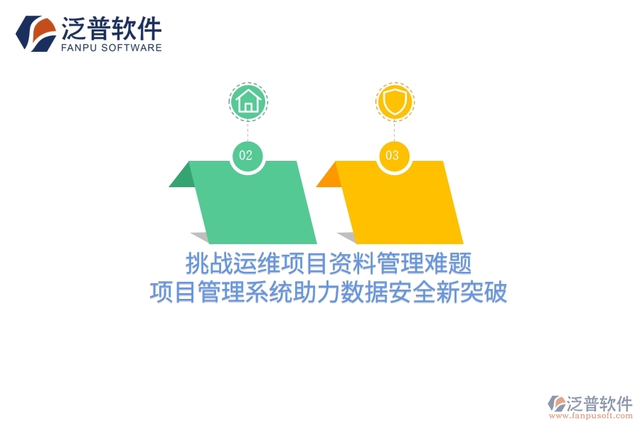 挑戰(zhàn)運(yùn)維項(xiàng)目資料管理難題，項(xiàng)目管理系統(tǒng)助力數(shù)據(jù)安全新突破