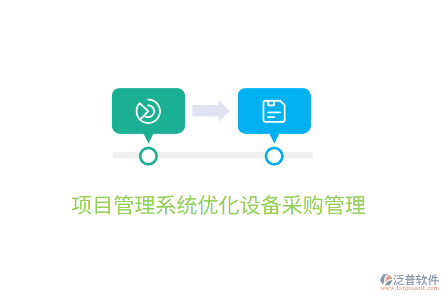 項目管理系統(tǒng)優(yōu)化設(shè)備采購管理