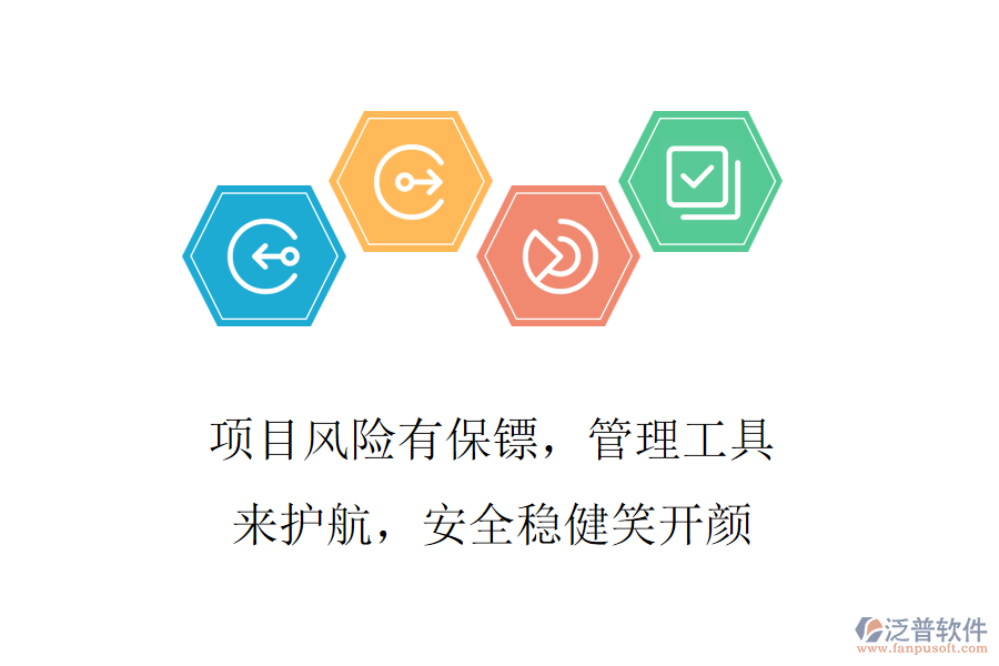 項目風險有保鏢，管理工具來護航，安全穩(wěn)健笑開顏