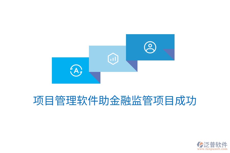 項目管理軟件助金融監(jiān)管項目成功
