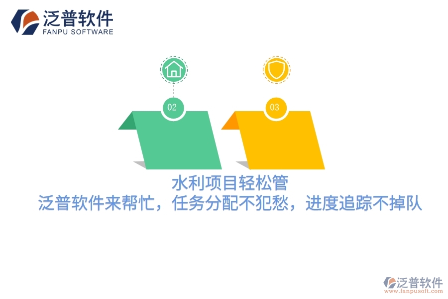 水利項(xiàng)目輕松管，泛普軟件來幫忙，任務(wù)分配不犯愁，進(jìn)度追蹤不掉隊(duì)