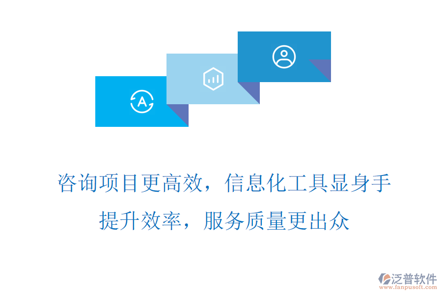咨詢項(xiàng)目更高效，信息化工具顯身手，提升效率，服務(wù)質(zhì)量更出眾