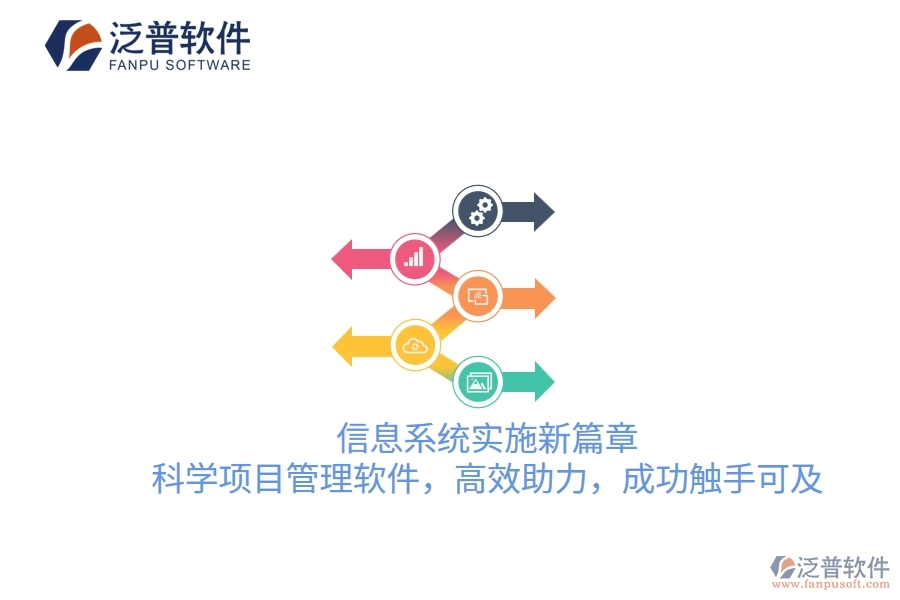信息系統(tǒng)實(shí)施新篇章，科學(xué)項(xiàng)目管理軟件，高效助力，成功觸手可及