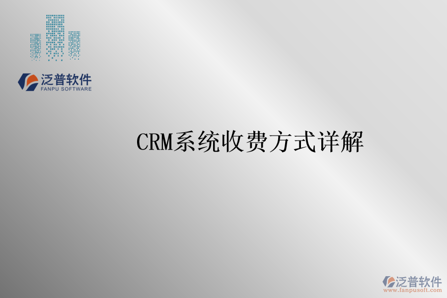 <a href=http://www.napavibes.com/crm/ target=_blank class=infotextkey>CRM系統(tǒng)</a>收費方式詳解