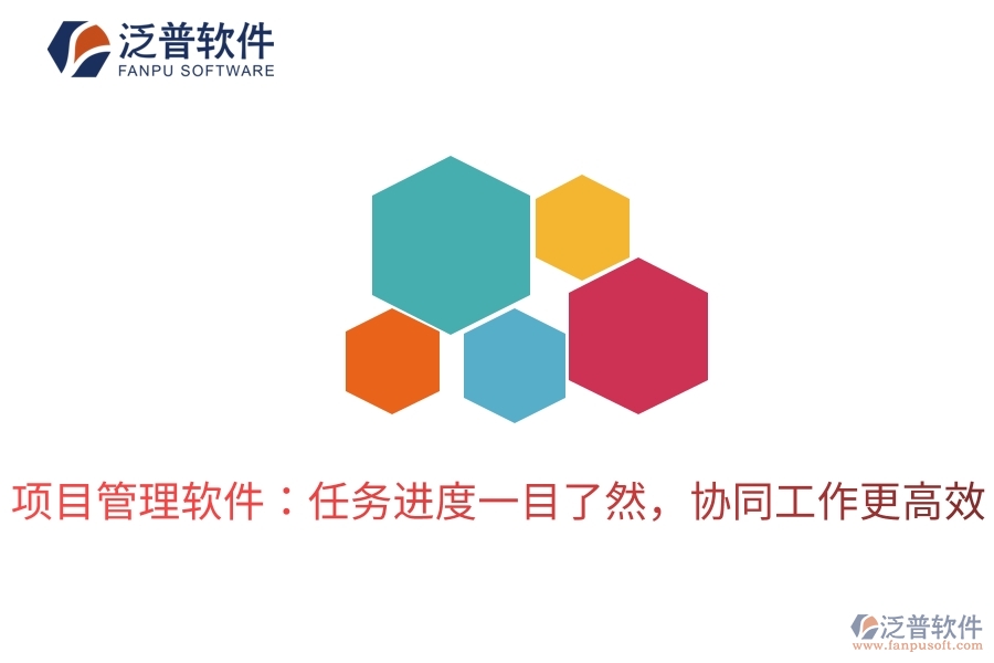 項(xiàng)目管理軟件：任務(wù)進(jìn)度一目了然，協(xié)同工作更高效