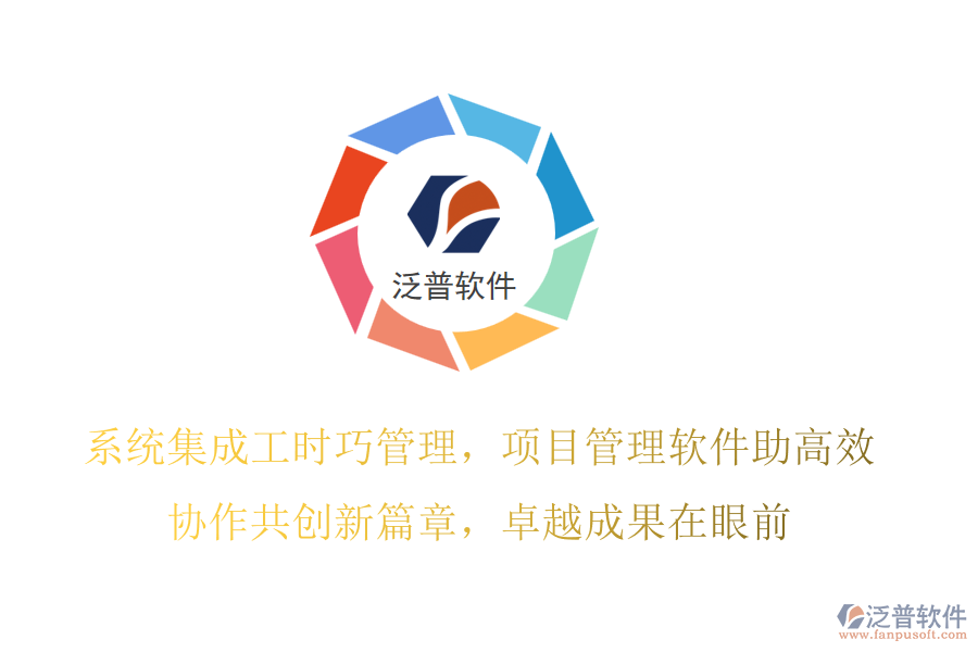 系統(tǒng)集成工時(shí)巧管理，項(xiàng)目管理軟件助高效,協(xié)作共創(chuàng)新篇章，卓越成果在眼前
