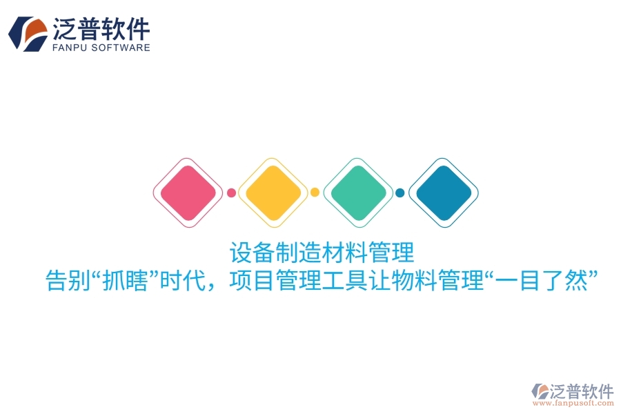 設(shè)備制造材料管理：告別“抓瞎”時(shí)代，項(xiàng)目管理工具讓物料管理“一目了然”！