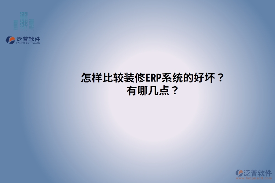 怎樣比較裝修ERP系統(tǒng)的好壞？有哪幾點？