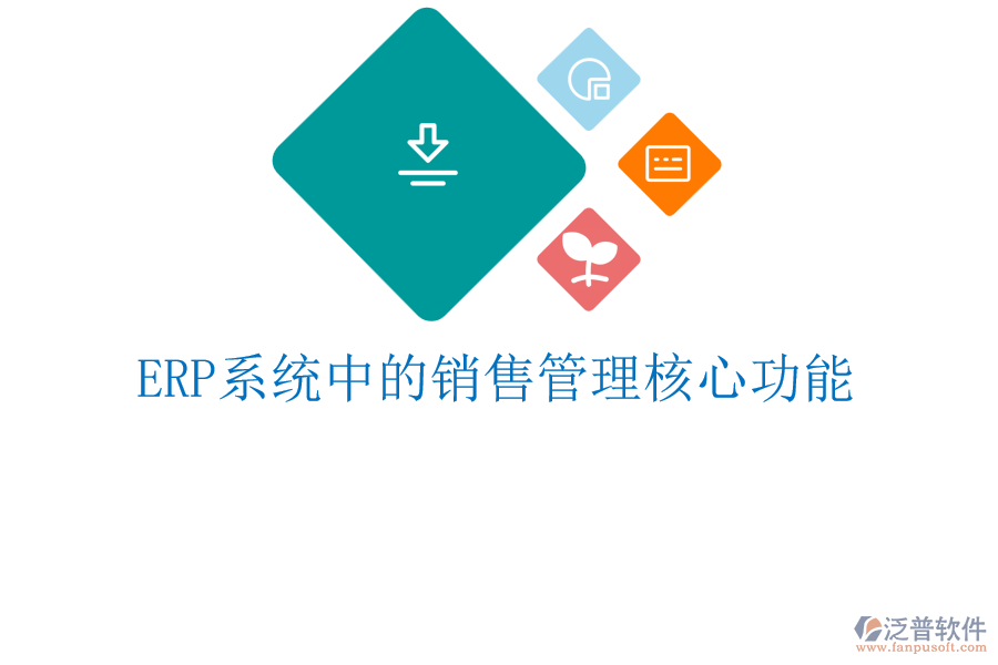 <a href=http://www.napavibes.com/fanpuerp/ target=_blank class=infotextkey><a href=http://www.napavibes.com/fanpuerp/ target=_blank class=infotextkey>erp系統(tǒng)</a></a>中的銷(xiāo)售管理核心功能