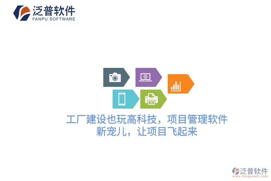 工廠建設(shè)也玩高科技，項(xiàng)目管理軟件：新寵兒，讓項(xiàng)目飛起來