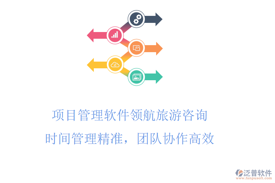項目管理軟件領航旅游咨詢，<a href=http://www.napavibes.com/gongsi/sj/ target=_blank class=infotextkey>時間管理</a>精準，團隊協(xié)作高效