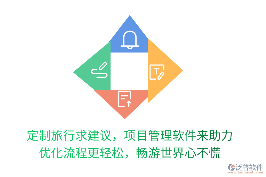 定制旅行求建議，項(xiàng)目管理軟件來助力！優(yōu)化流程更輕松，暢游世界心不慌！