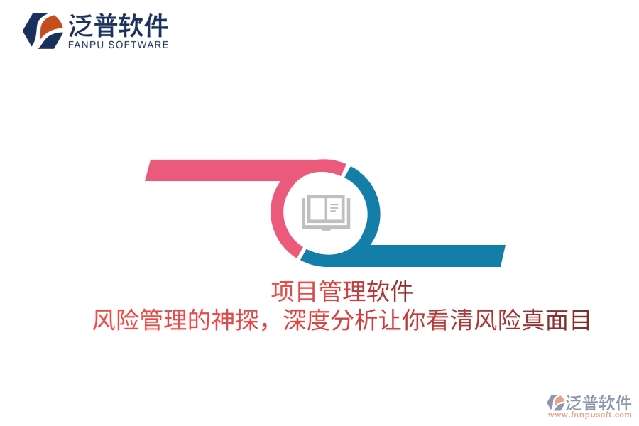 項目管理軟件 風(fēng)險管理的神探，深度分析讓你看清風(fēng)險真面目