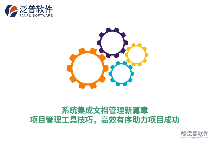 系統(tǒng)集成文檔管理新篇章：項(xiàng)目管理工具技巧，高效有序助力項(xiàng)目成功