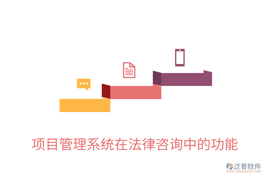 項(xiàng)目管理系統(tǒng)在法律咨詢(xún)中的功能