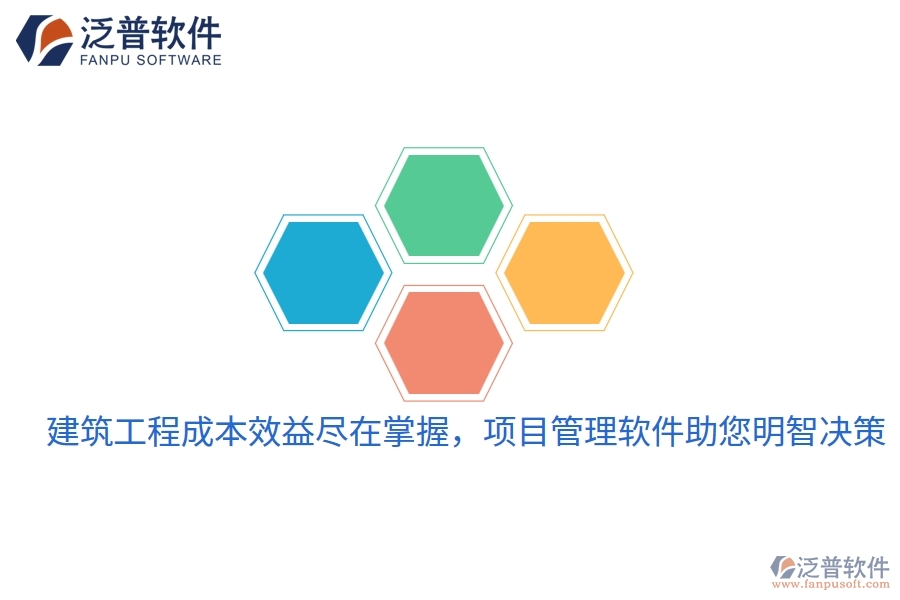 建筑工程成本效益盡在掌握，項(xiàng)目管理軟件助您明智決策