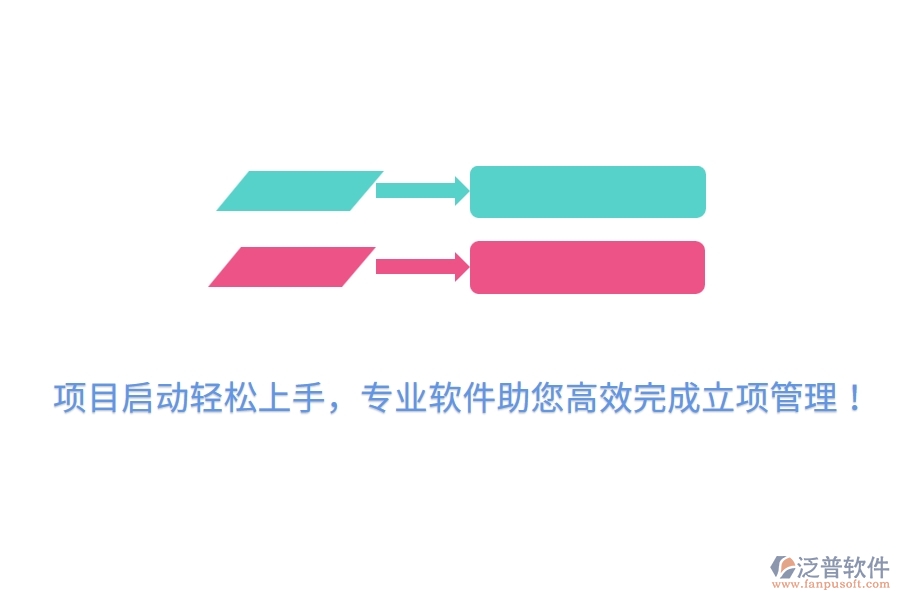 項(xiàng)目啟動(dòng)輕松上手，專業(yè)軟件助您高效完成立項(xiàng)管理！