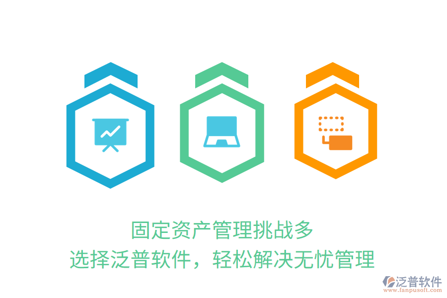 固定資產(chǎn)管理挑戰(zhàn)多？選擇泛普軟件，輕松解決無憂管理