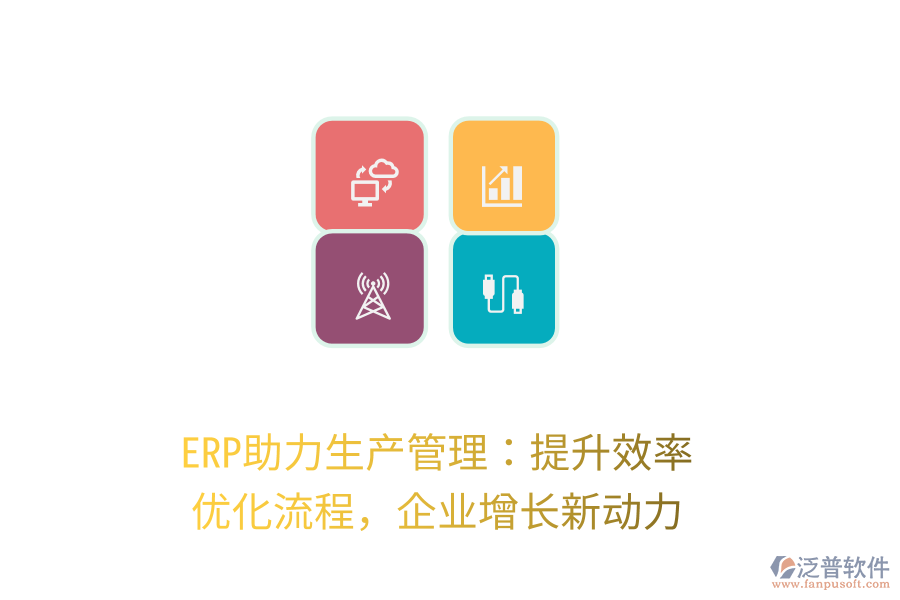 ERP助力生產(chǎn)管理：提升效率，優(yōu)化流程，企業(yè)增長新動力