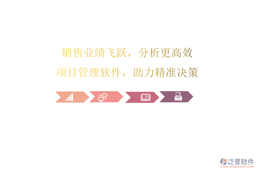 銷售業(yè)績飛躍，分析更高效：項目管理軟件，助力精準(zhǔn)決策