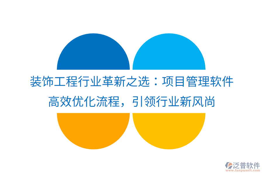 裝飾工程行業(yè)革新之選：項(xiàng)目管理軟件， 高效優(yōu)化流程，引領(lǐng)行業(yè)新風(fēng)尚