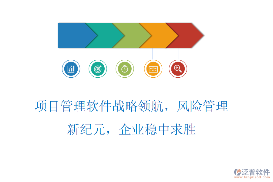 項(xiàng)目管理軟件戰(zhàn)略領(lǐng)航，風(fēng)險(xiǎn)管理新紀(jì)元，企業(yè)穩(wěn)中求勝