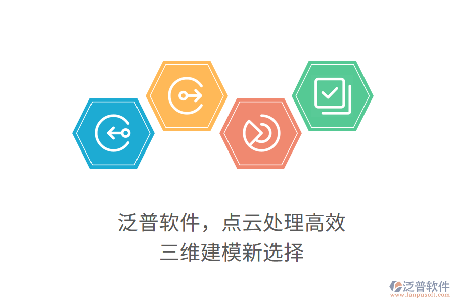 泛普軟件，點(diǎn)云處理高效，三維建模新選擇