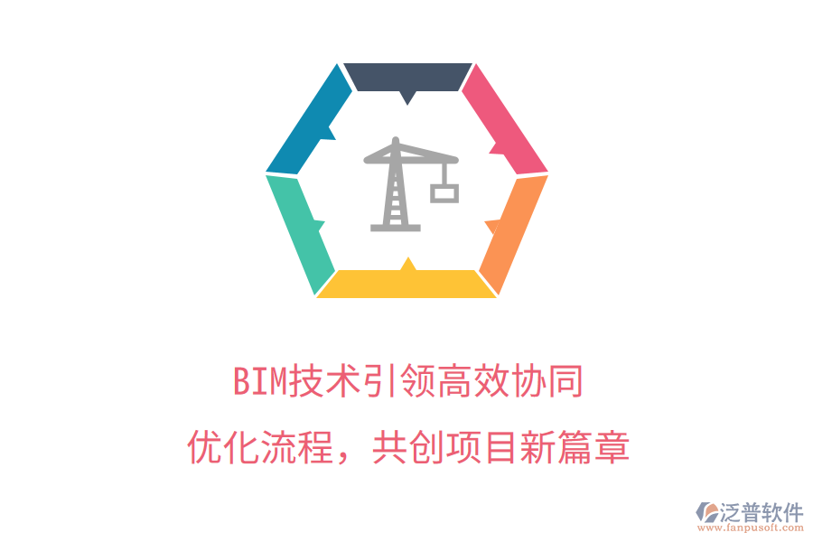 BIM技術(shù)引領(lǐng)高效協(xié)同，優(yōu)化流程，共創(chuàng)項目新篇章