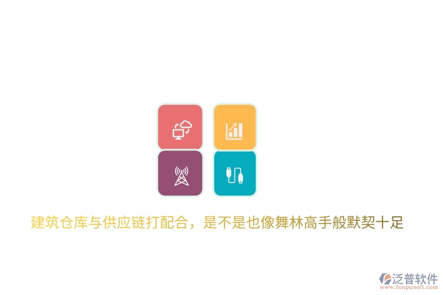 建筑倉庫與供應(yīng)鏈打配合，是不是也像舞林高手般默契十足