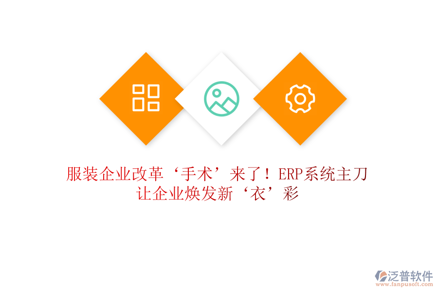 服裝企業(yè)改革‘手術(shù)’來了！<a href=http://www.napavibes.com/fanpuerp/ target=_blank class=infotextkey><a href=http://www.napavibes.com/fanpuerp/ target=_blank class=infotextkey>erp系統(tǒng)</a></a>主刀，讓企業(yè)煥發(fā)新‘衣’彩