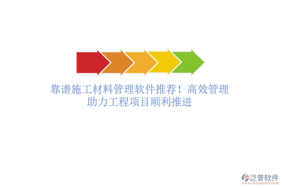 靠譜施工材料管理軟件推薦！高效管理，助力工程項(xiàng)目順利推進(jìn)