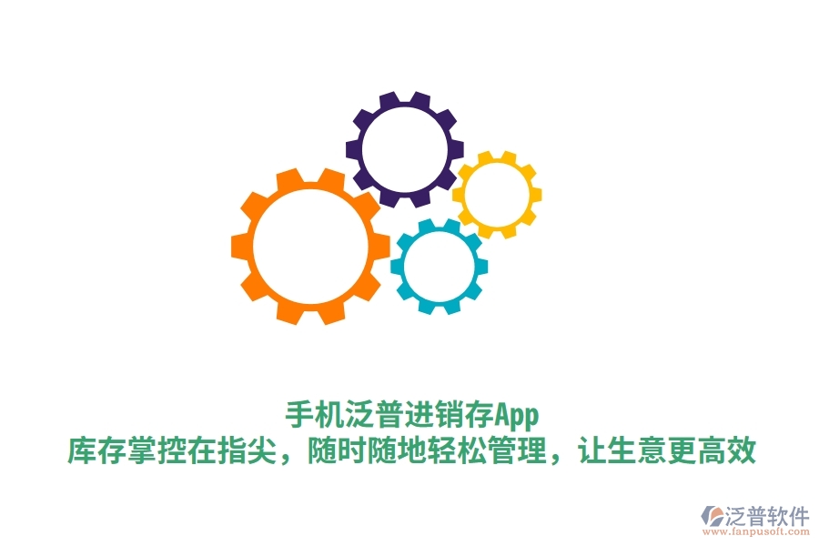 手機(jī)泛普進(jìn)銷存App：庫存掌控在指尖，隨時隨地輕松管理，讓生意更高效