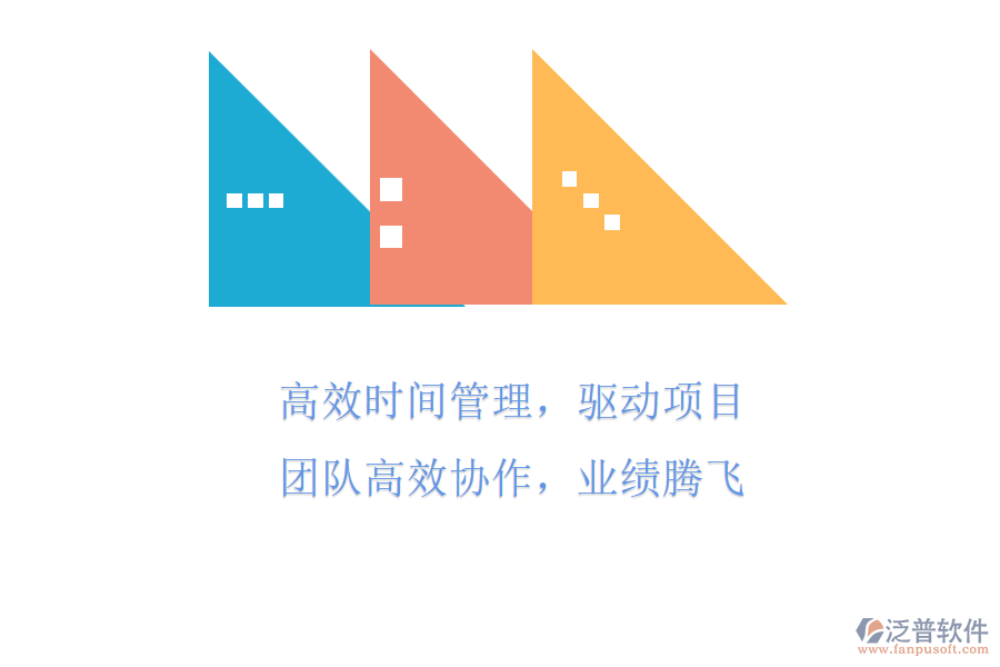 高效時(shí)間管理，驅(qū)動(dòng)項(xiàng)目團(tuán)隊(duì)高效協(xié)作，業(yè)績(jī)騰飛