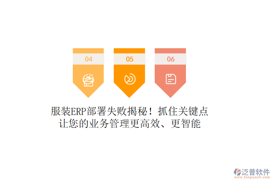服裝ERP部署失敗揭秘！抓住關(guān)鍵點(diǎn)，讓您的<a href=http://www.napavibes.com/gongsi/yw/ target=_blank class=infotextkey>業(yè)務(wù)管理</a>更高效、更智能