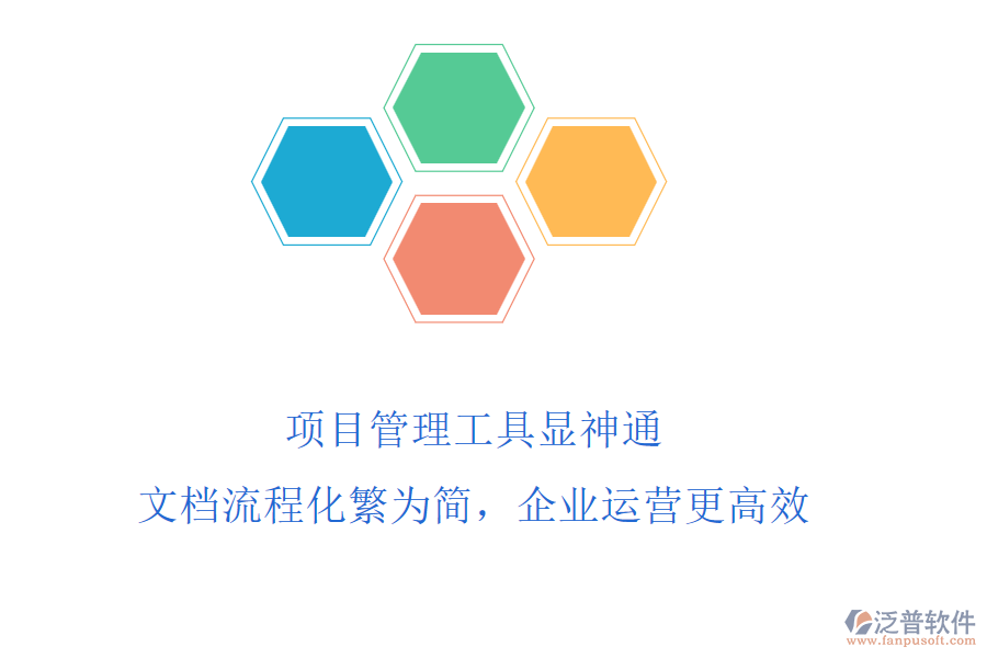 項(xiàng)目管理工具顯神通，文檔流程化繁為簡(jiǎn)，企業(yè)運(yùn)營(yíng)更高效