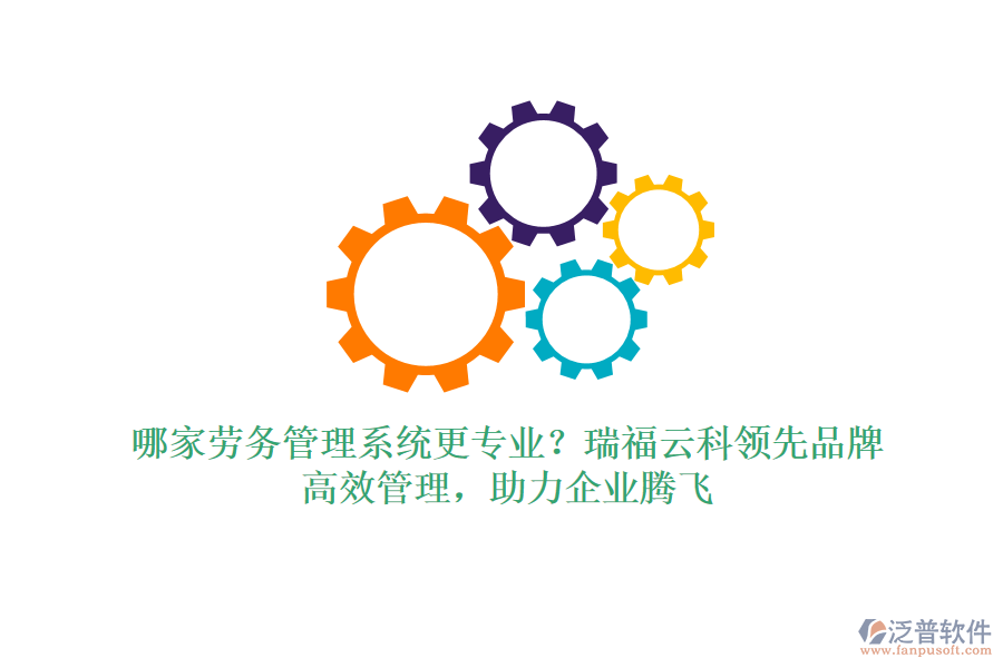 哪家勞務(wù)管理系統(tǒng)更專業(yè)？瑞福云科領(lǐng)先品牌，高效管理，助力企業(yè)騰飛
