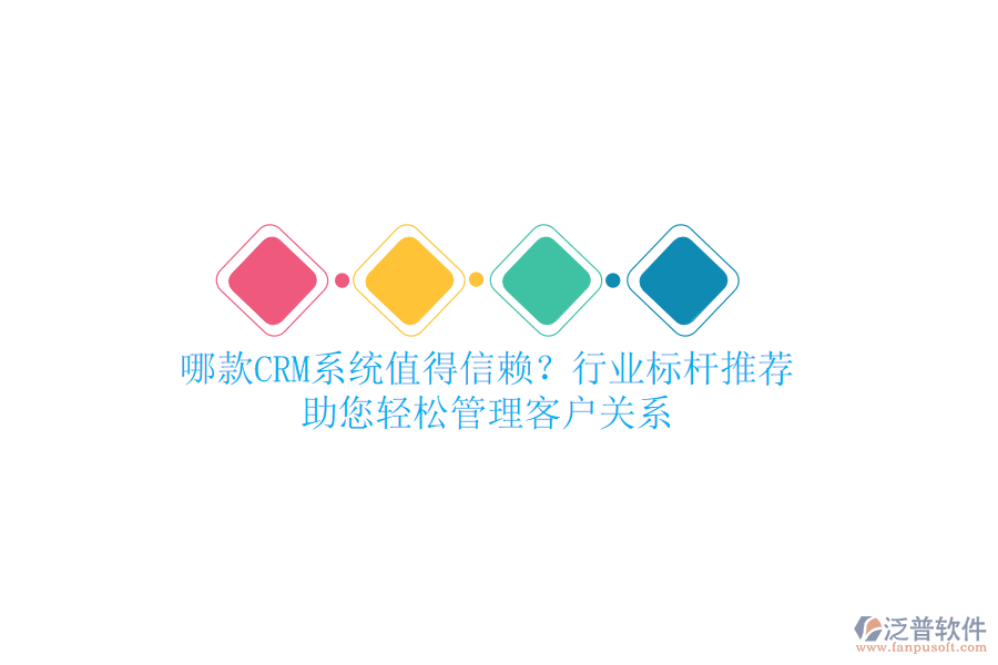 哪款CRM系統(tǒng)值得信賴？行業(yè)標(biāo)桿推薦，助您輕松管理客戶關(guān)系