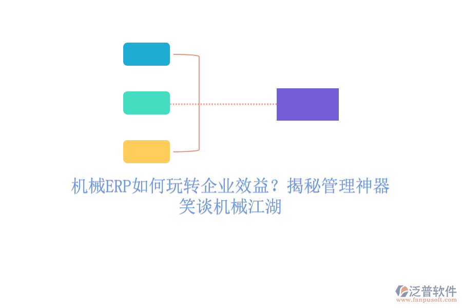 機(jī)械ERP如何玩轉(zhuǎn)企業(yè)效益？揭秘管理神器，笑談機(jī)械江湖