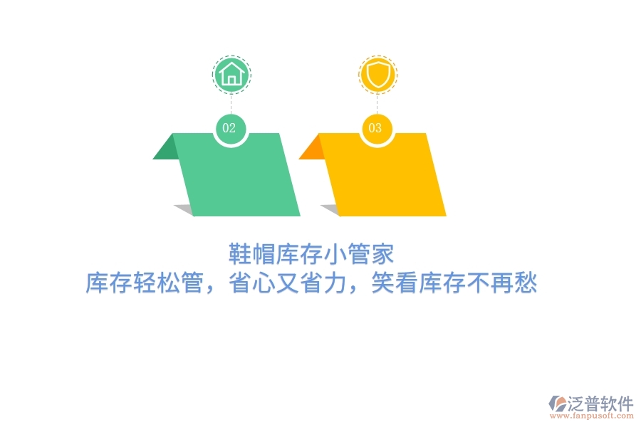 鞋帽庫存小管家：庫存輕松管，省心又省力，笑看庫存不再愁