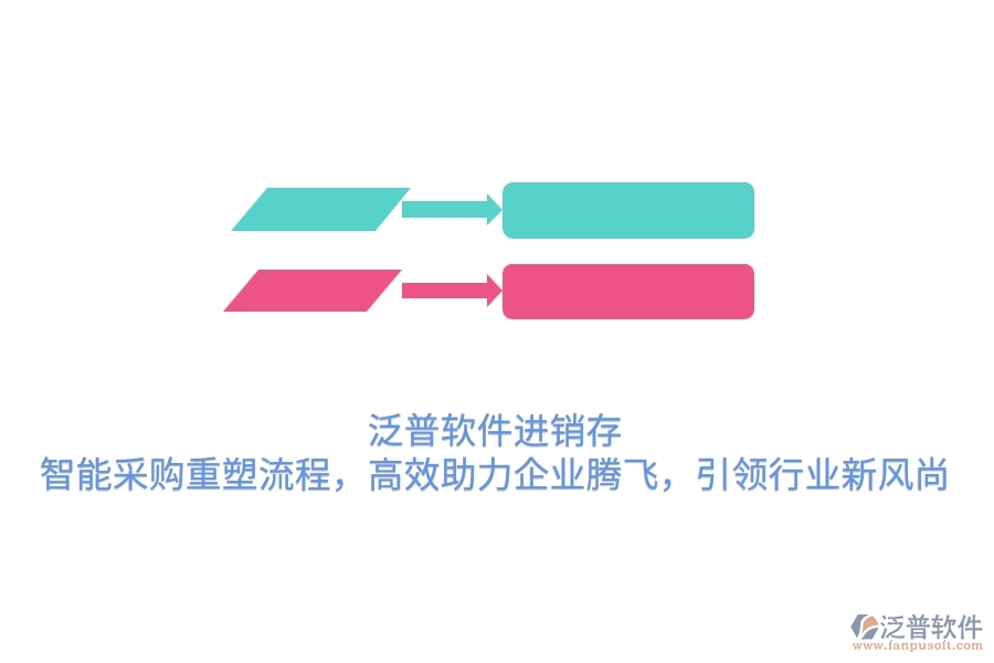 泛普軟件進(jìn)銷存，智能采購重塑流程，高效助力企業(yè)騰飛，引領(lǐng)行業(yè)新風(fēng)尚