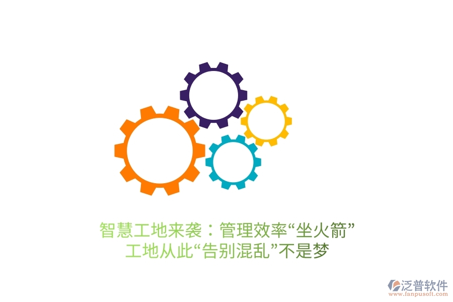 智慧工地來(lái)襲：管理效率“坐火箭”，工地從此“告別混亂”不是夢(mèng)
