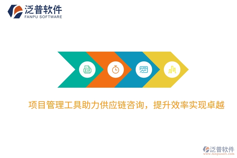 項(xiàng)目管理工具助力供應(yīng)鏈咨詢，提升效率實(shí)現(xiàn)卓越