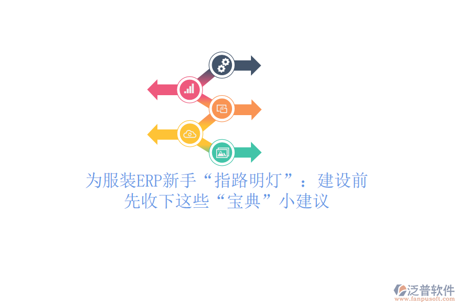 為服裝ERP新手&ldquo;指路明燈&rdquo;：建設(shè)前，先收下這些&ldquo;寶典&rdquo;小建議