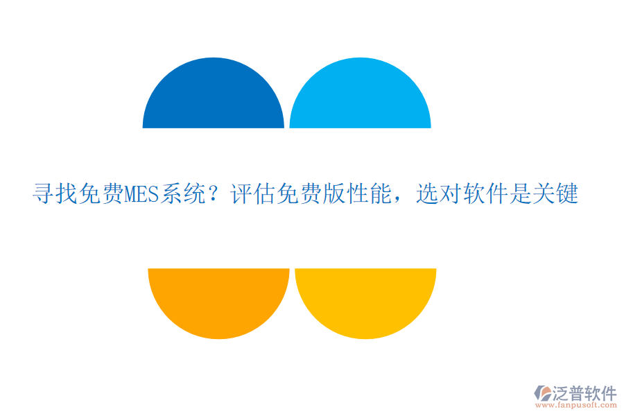 尋找免費MES系統(tǒng)？評估免費版性能，選對軟件是關鍵