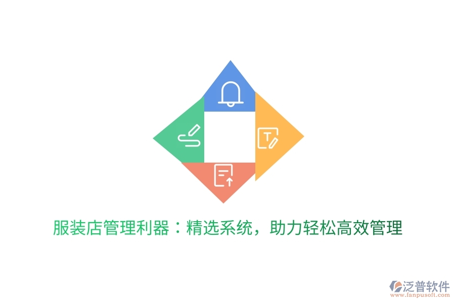 服裝店管理利器：精選系統(tǒng)，助力輕松高效管理