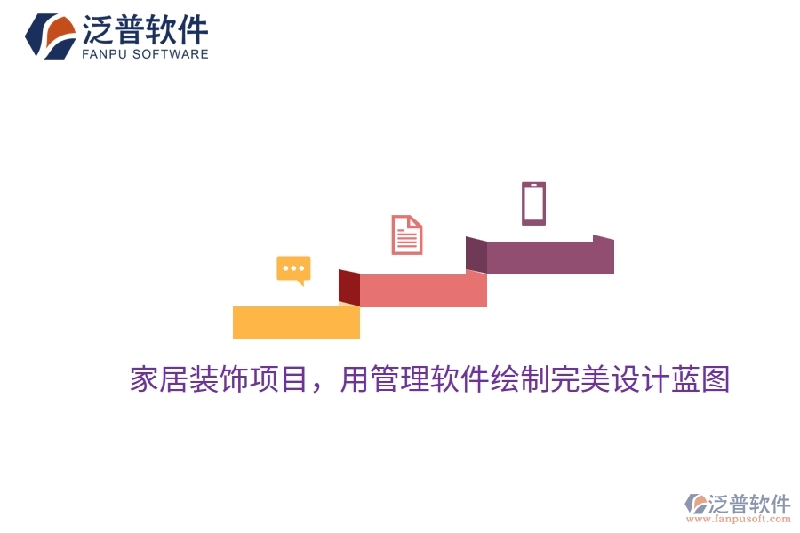 家居裝飾項目，用管理軟件繪制完美設計藍圖