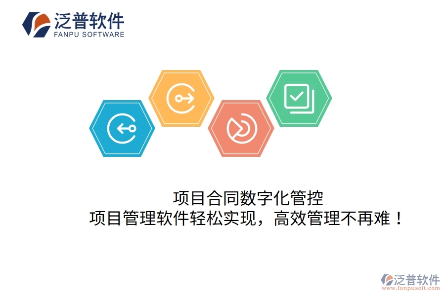 項目合同數(shù)字化管控，項目管理軟件輕松實現(xiàn)，高效管理不再難！