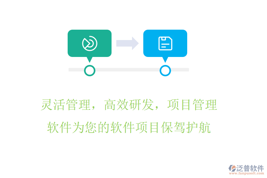 靈活管理，高效研發(fā)，項目管理軟件為您的軟件項目保駕護航